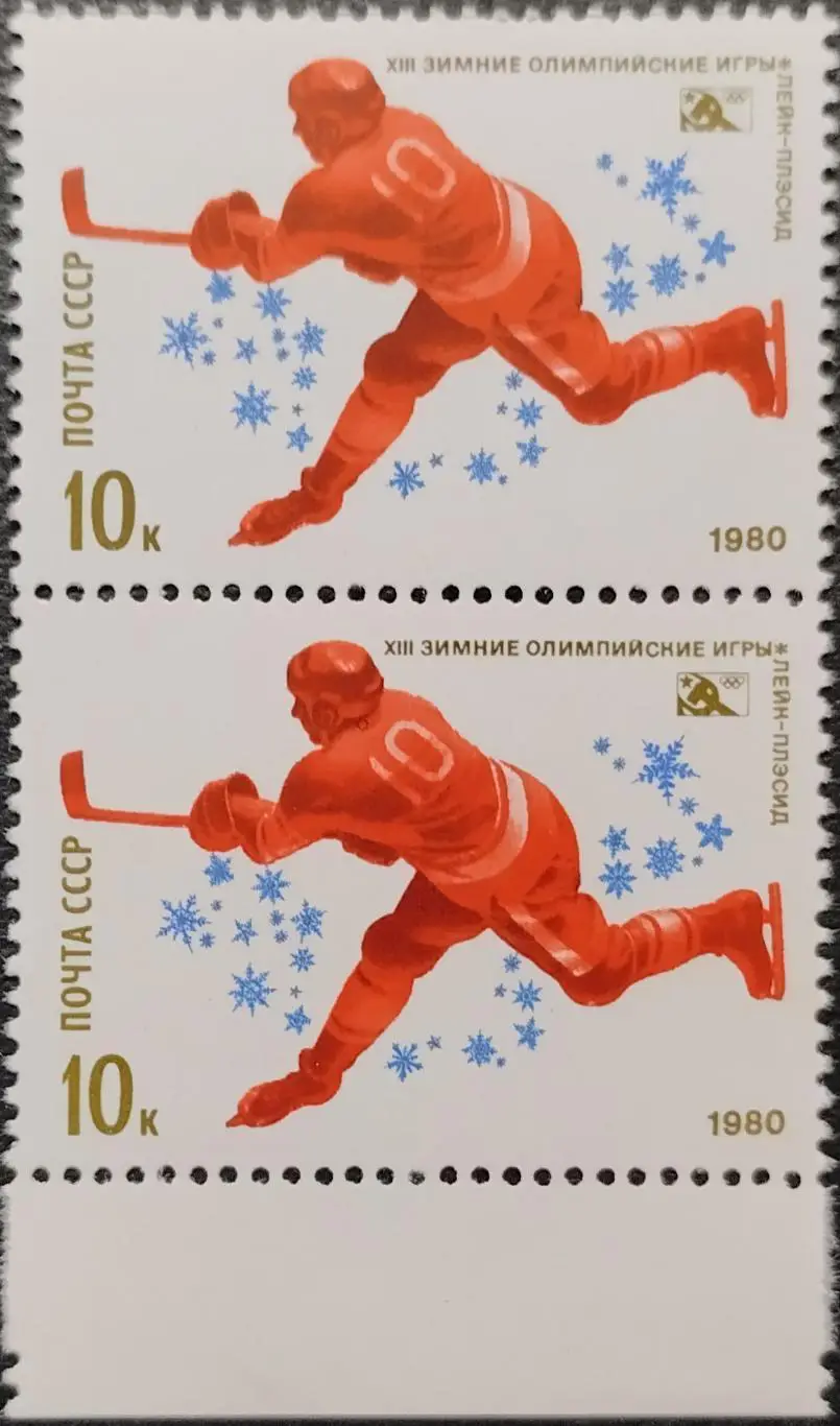 Марки. СССР. 1980. XIII зимние Олимпийские игры в Лейк-Плэсиде. Хоккей. Пара.