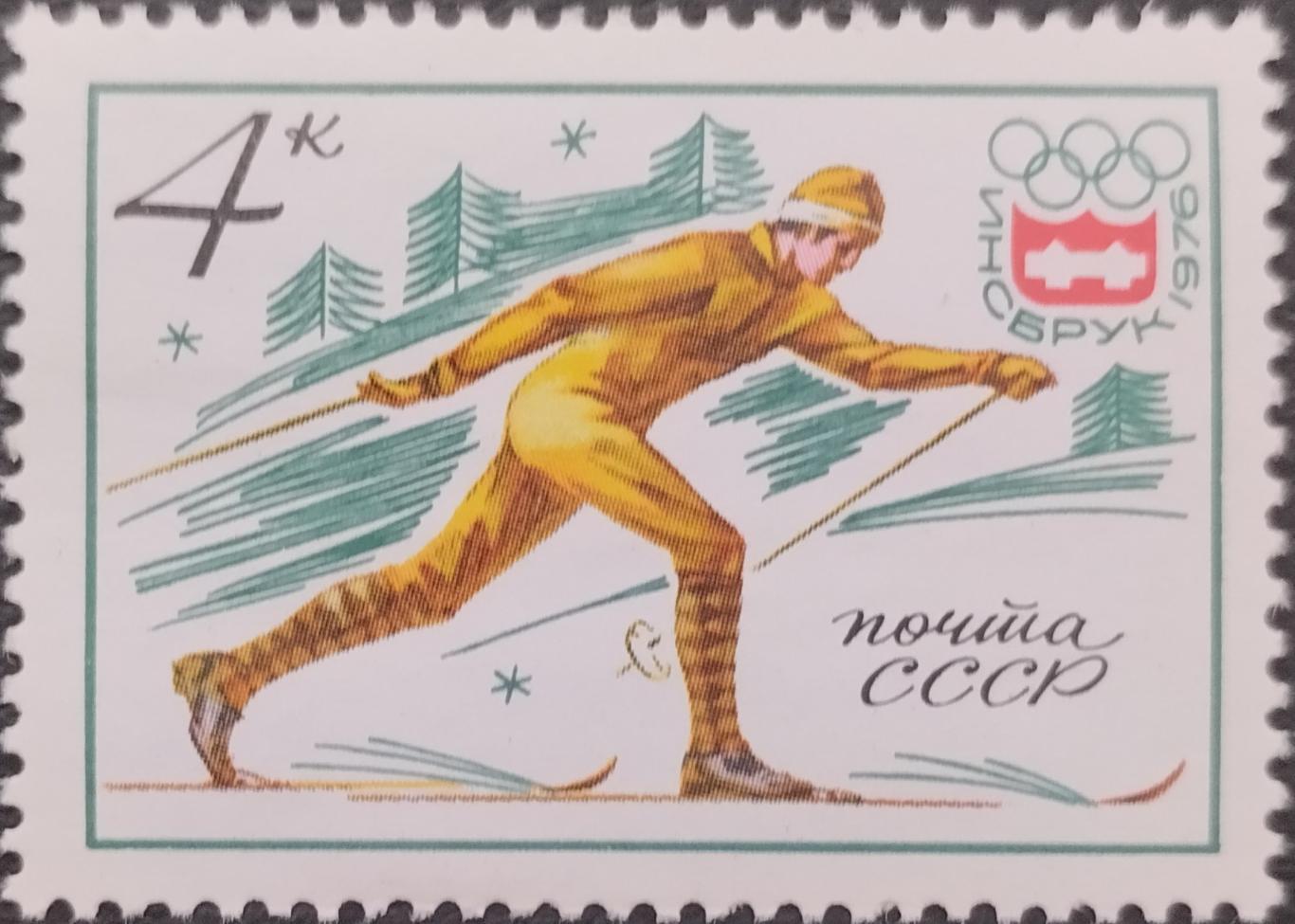 Марки. СССР. 1976. Олимпийские игры. Инсбург 1976. Лыжные гонки.