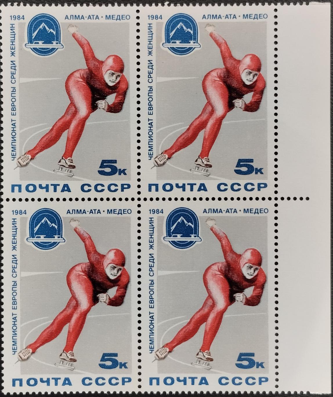 Квартблок. СССР. 1984. Чемпионат Европы по конькобежному спорту.