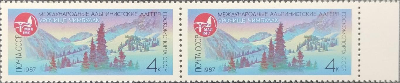 СССР. 1987. Международные альпинистские лагеря в СССР. Урочище Чимбулак. Пара.