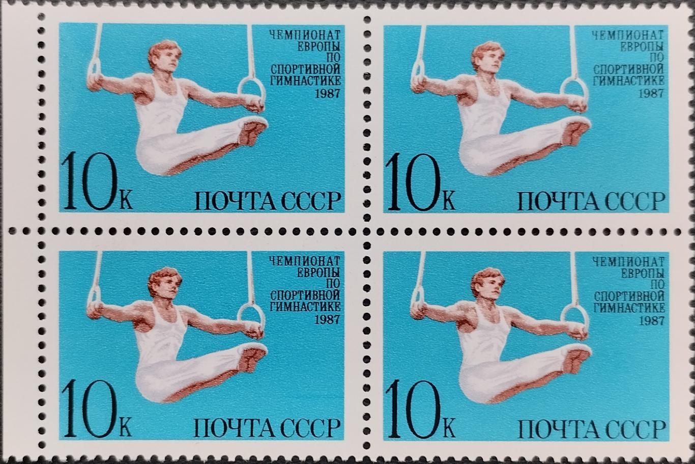 Квартблок. СССР. 1987. Чемпионат Европы по спортивной гимнастике.