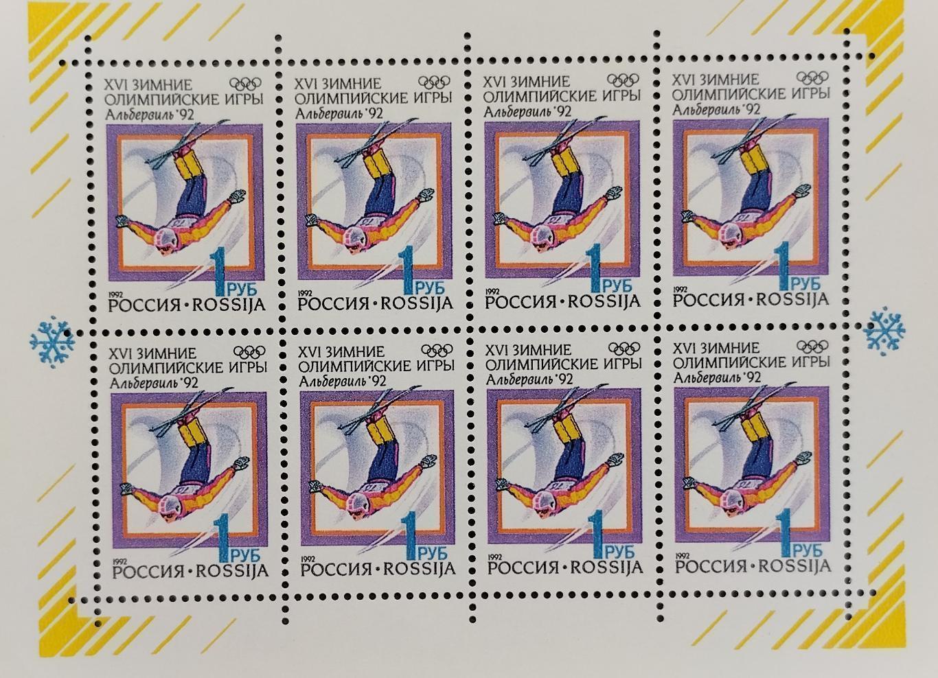 МЛ. Россия. 1992. XVI зимние Олимпийские игры. Альбервиль 1992. Фристайл.