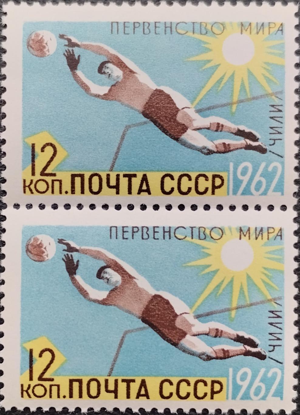 Марки. СССР. 1962. Первенства мира по летним видам спорта. Футбол. Пара.