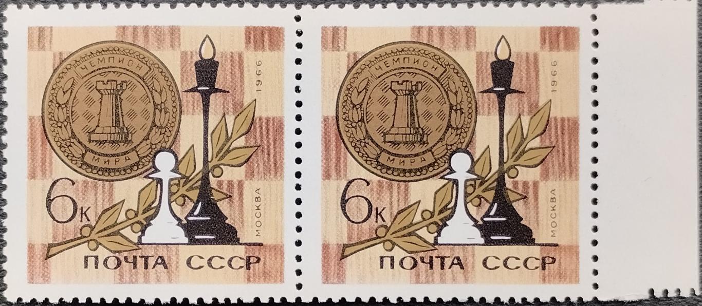 Марки. СССР. 1966. Чемпионат мира по шахматам. Пара.