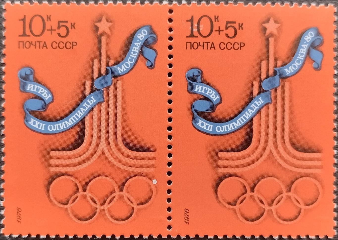 Марки. СССР. 1976. 4669. XXII летние Олимпийские игры в Москве 1980. Пара.