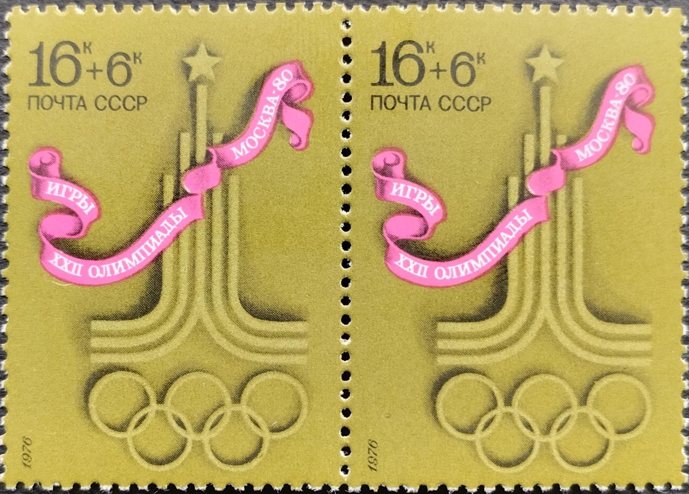 Марки. СССР. 1976. 4670. XXII летние Олимпийские игры в Москве 1980. Пара.