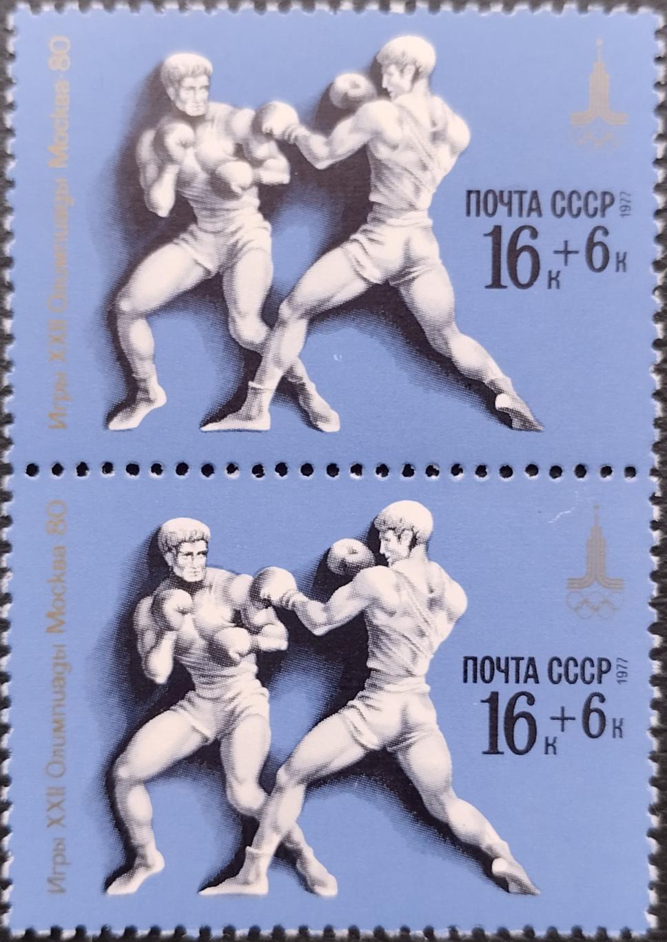 Марки. СССР. 1977. XXII летние Олимпийские игры в Москве. Бокс. Пара.