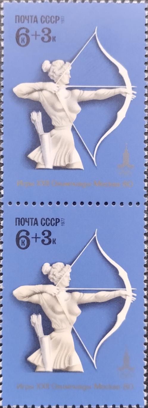 Марки. СССР. 1977. XXII летние Олимпийские игры в Москве. Стрельба из лука. Пара