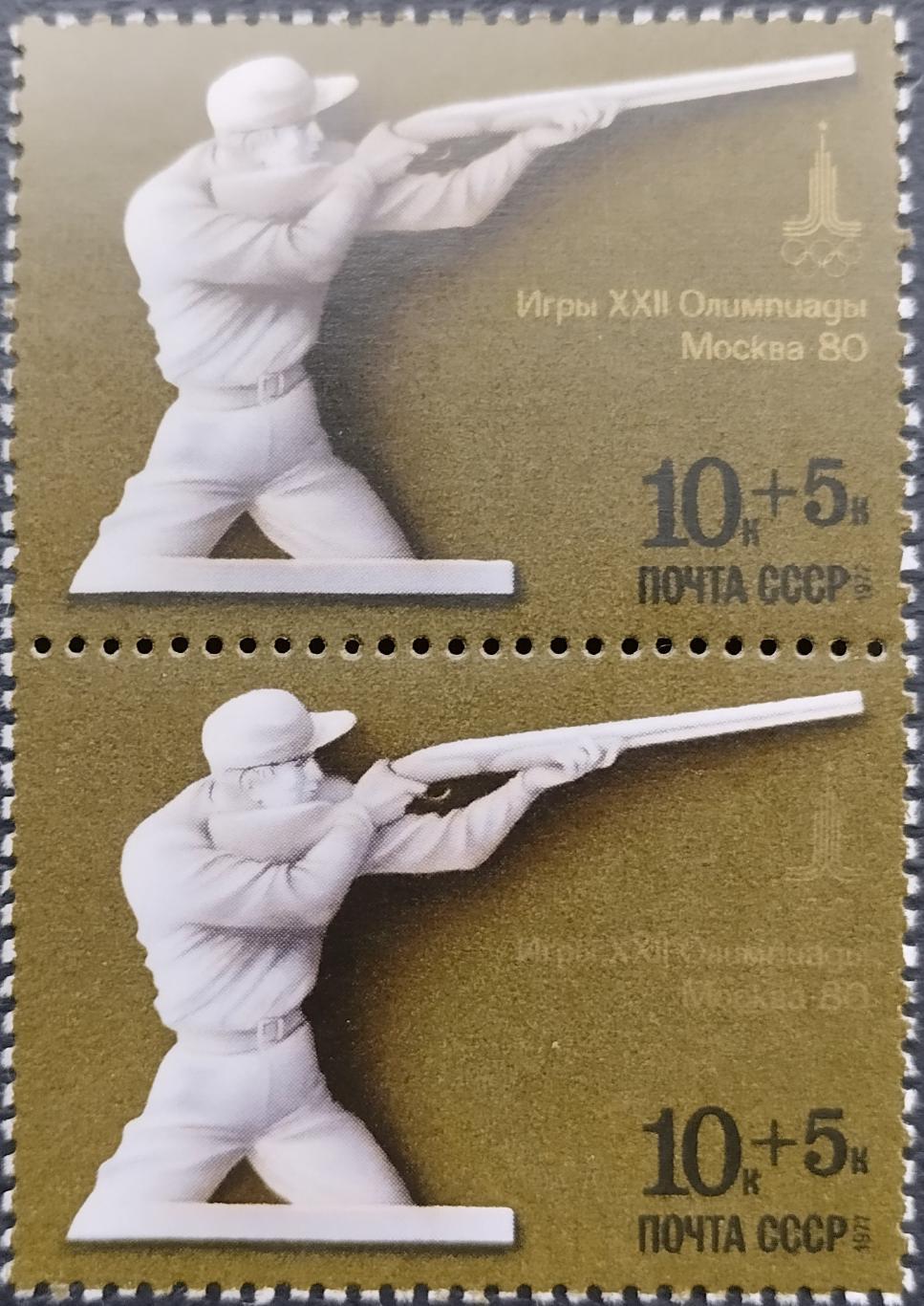 Марки. СССР. 1977. XXII летние Олимпийские игры в Москве-1980. Стрельба. Пара.