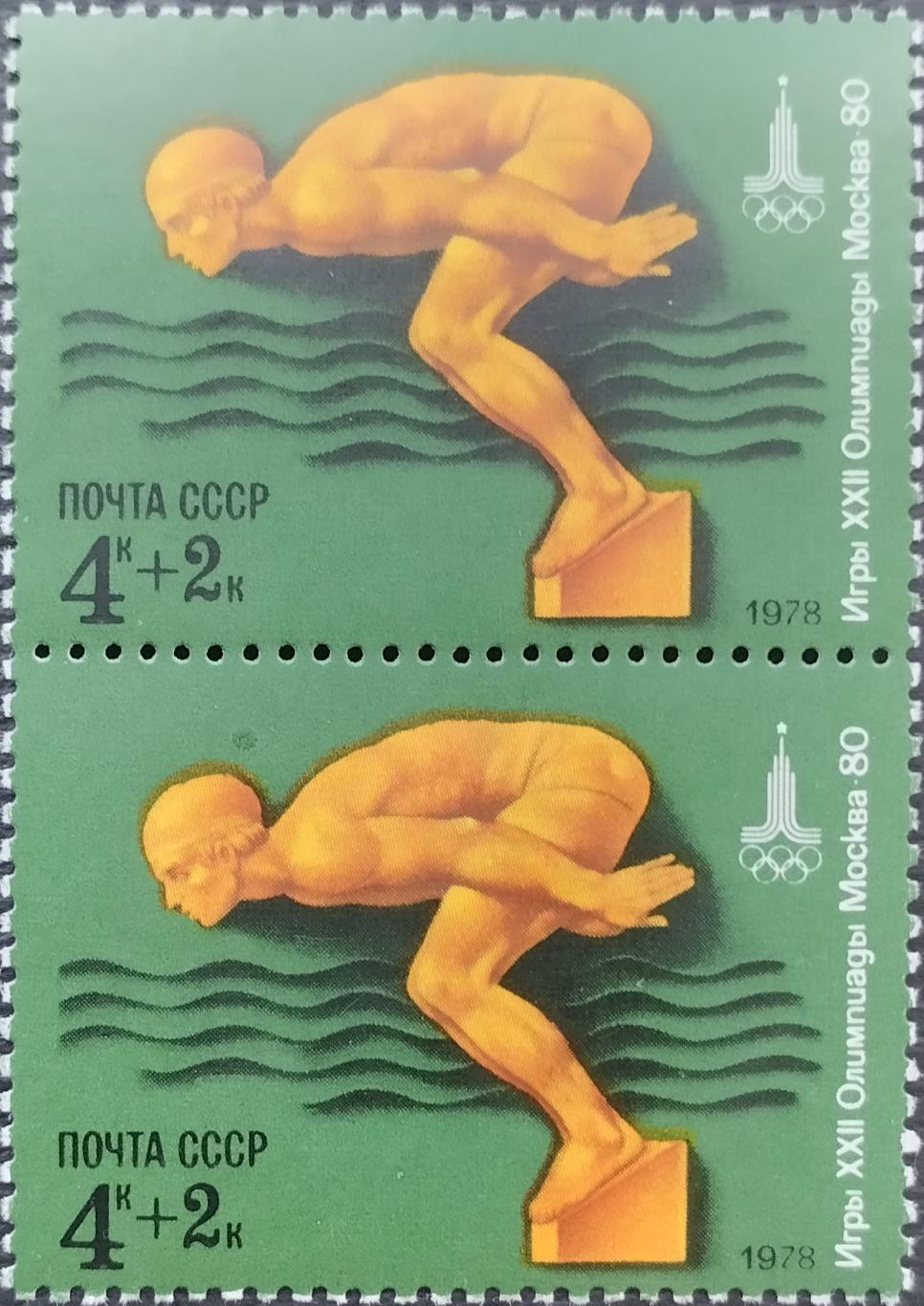 Марки. СССР. 1978. XXII летние Олимпийские игры в Москве 1980. Плавание. Пара.