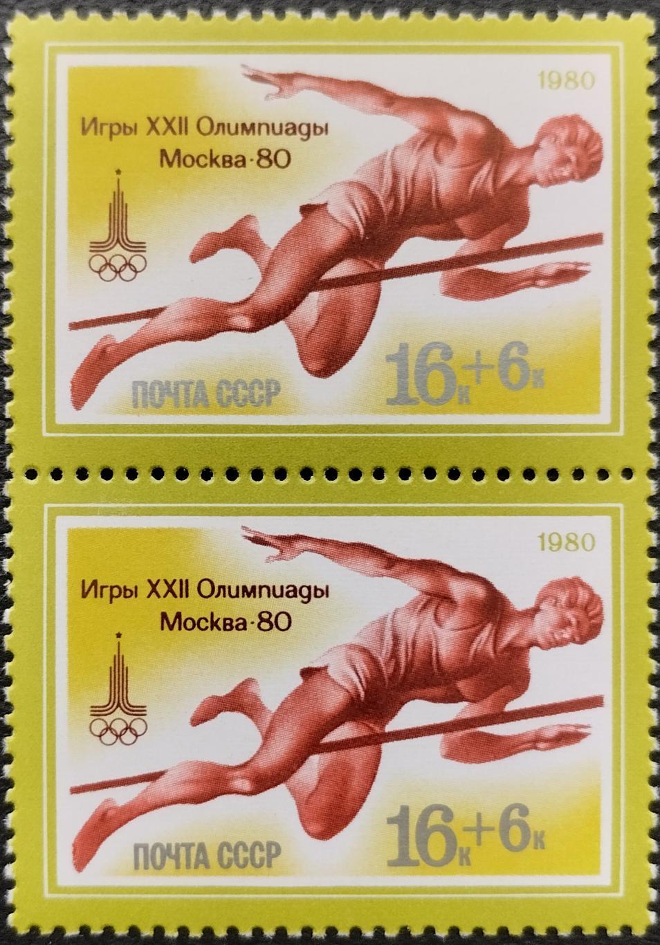 Марки. СССР. 1980. XXII летние Олимпийские игры в Москве. Прыжки в высоту. Пара.