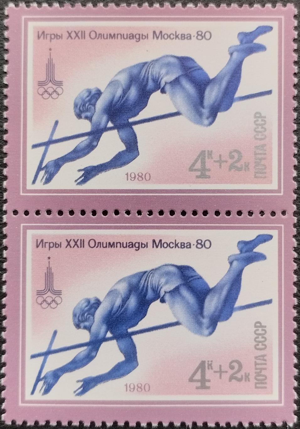 Марки. СССР. 1980. XXII летние Олимпийские игры в Москве. Прыжки с шестом. Пара.