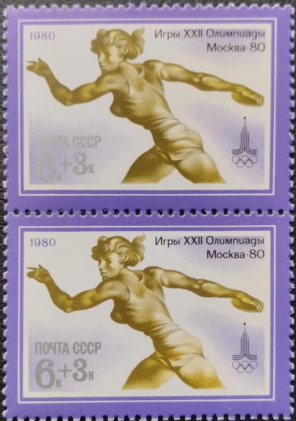 Марки. СССР 1980. XXII летние Олимпийские игры в Москве 1980. Метание диска Пара