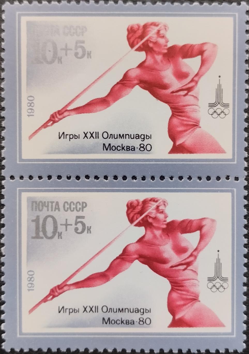 Марки. СССР 1980. XXII летние Олимпийские игры в Москве 1980. Метание копья Пара