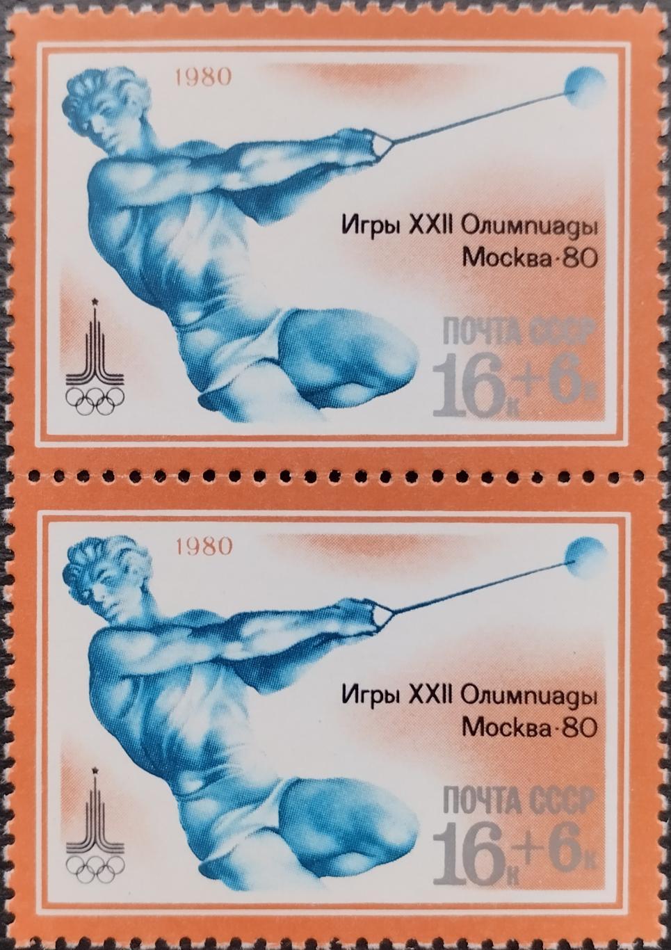 Марки СССР 1980. XXII летние Олимпийские игры в Москве 1980. Метание молота Пара