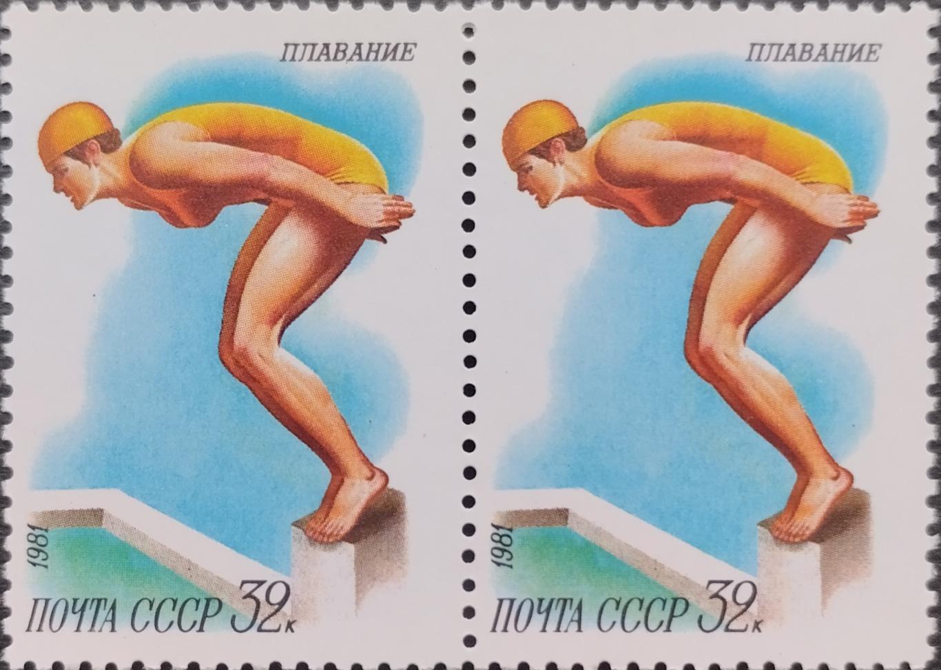 Марки. СССР. 1981. Спорт в СССР. Плавание. Пара.