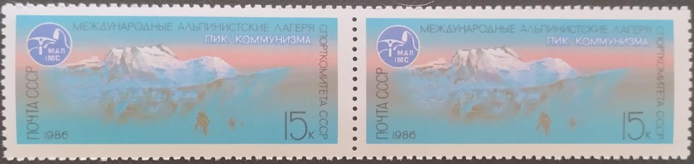 СССР. 1986. Международные альпинистские лагеря в СССР. Пик Коммунизма. Пара.