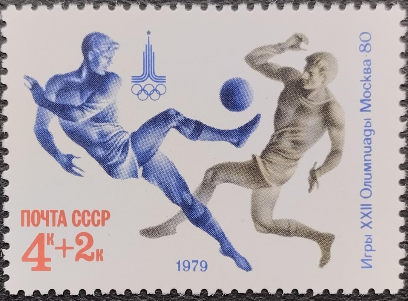 Марки. СССР. 1979. XXII летние Олимпийские игры в Москве 1980. Футбол.