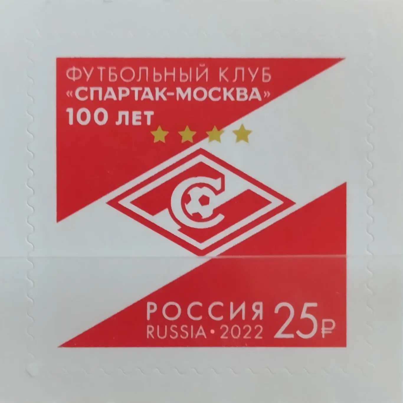 Марки. Россия. 2022. ФК Спартак Москва-100 лет