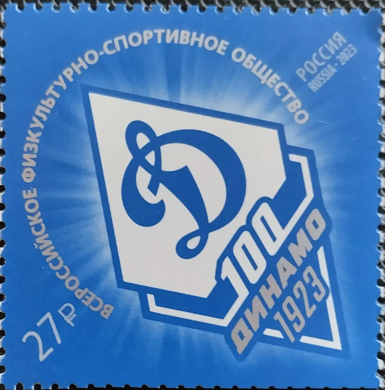 Марки. Россия. 2023. 100 лет спортивному обществу Динамо.