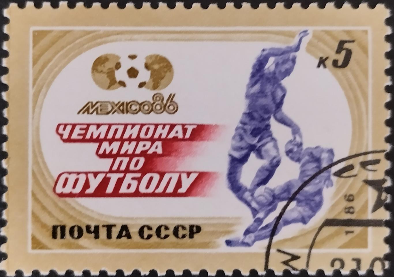 Марки. СССР. 1986. 5733. Чемпионат мира по футболу. Мексика 1986