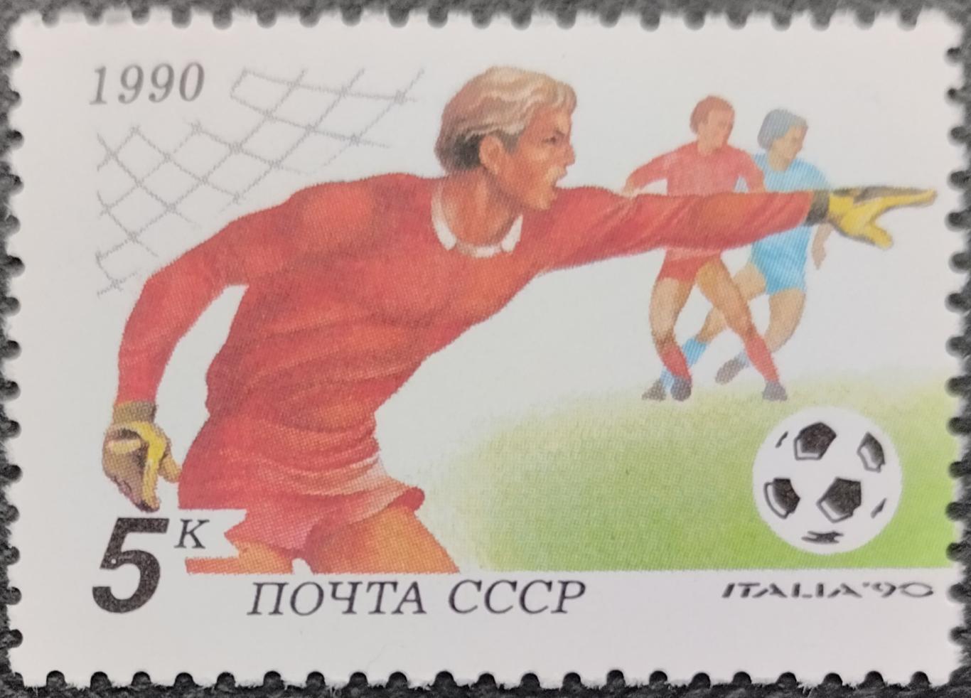 Марки. СССР. 1990. 6208. Чемпионат мира по футболу в Италии 1990. (2).