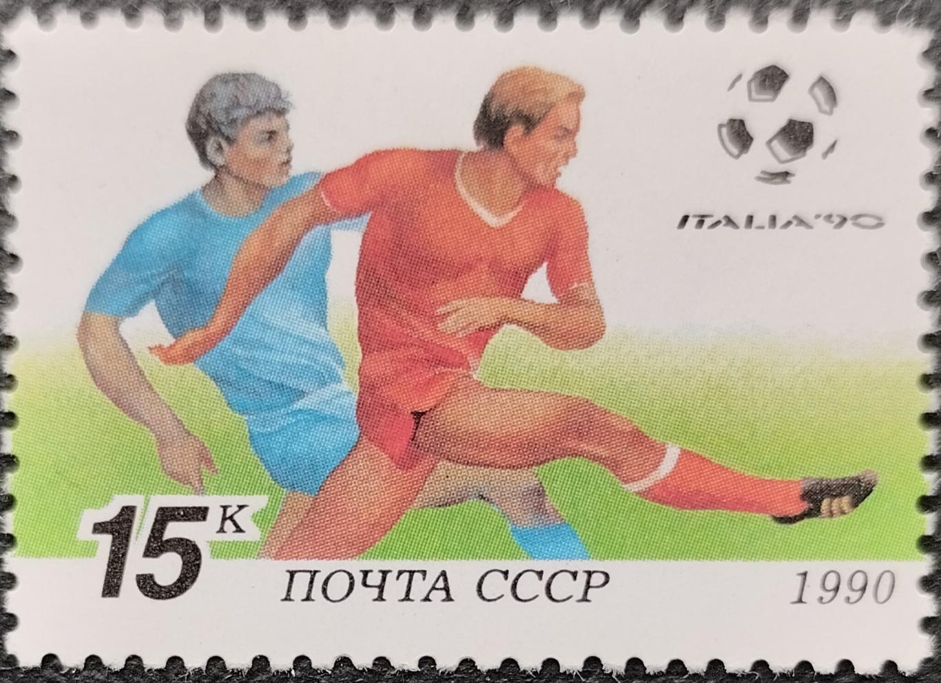 Марки. СССР. 1990. 6210. Чемпионат мира по футболу в Италии 1990. (2).