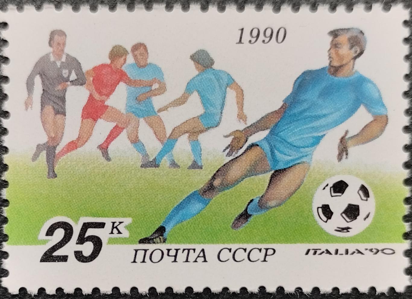 Марки. СССР. 1990. 6211. Чемпионат мира по футболу в Италии 1990. (1).