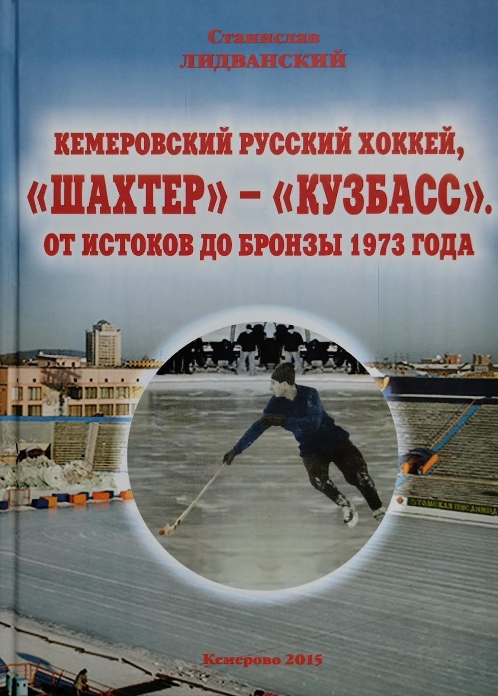 Кемеровский русский хоккей, Шахтер - Кузбасс. От истоков до бронзы 1973 года.