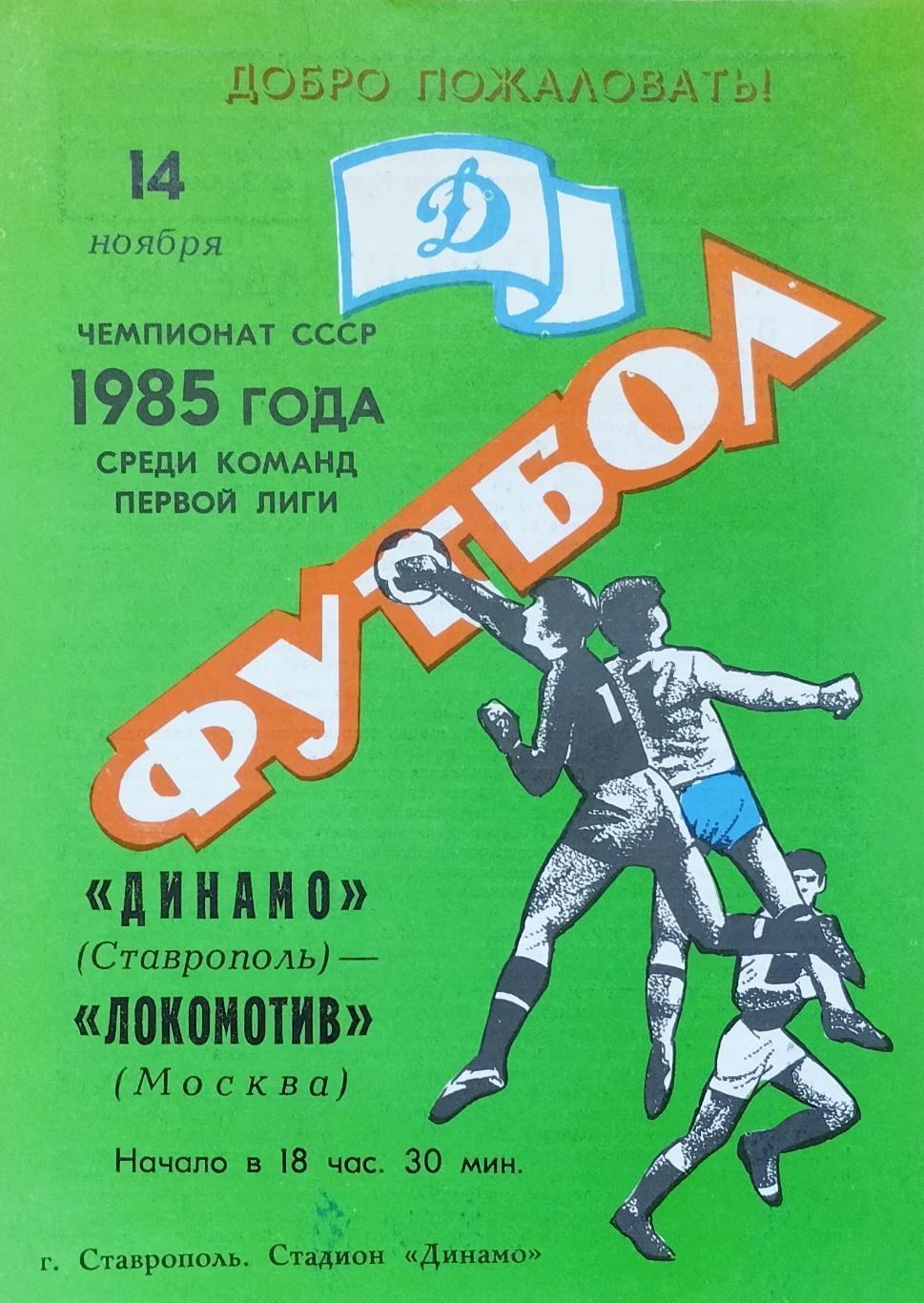 Динамо Ставрополь - Локомотив Москва - 14.11.1985.