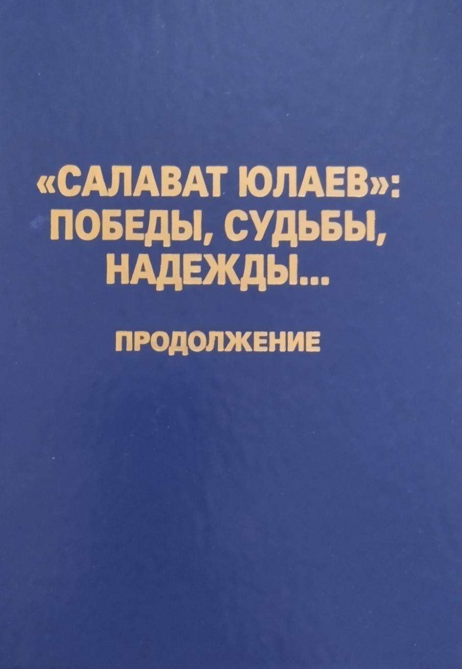 Салават Юлаев: победы, судьбы, надежды... В. А. Леонтьев. 2011. 160 стр.