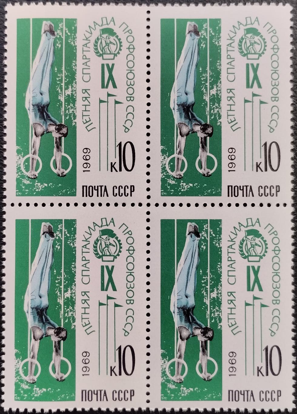 Квартблок. СССР. 1969. IX летняя Спартакиада профсоюзов СССР. Гимнаст. (1).