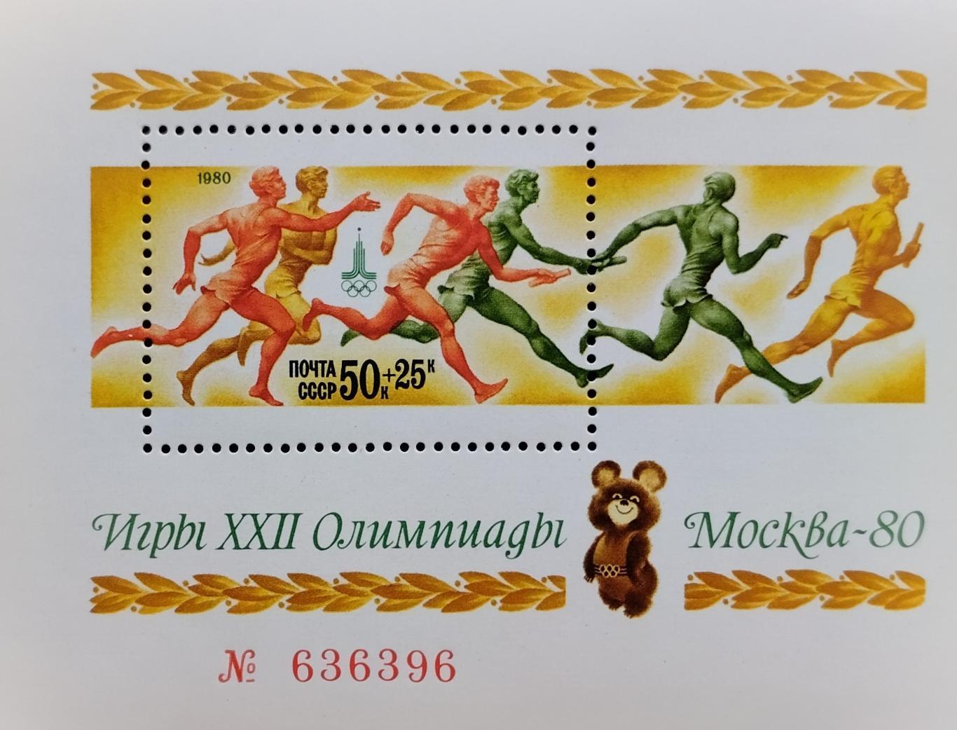 Блок. СССР. 1980. Летние олимпийские игры. Москва 1980.