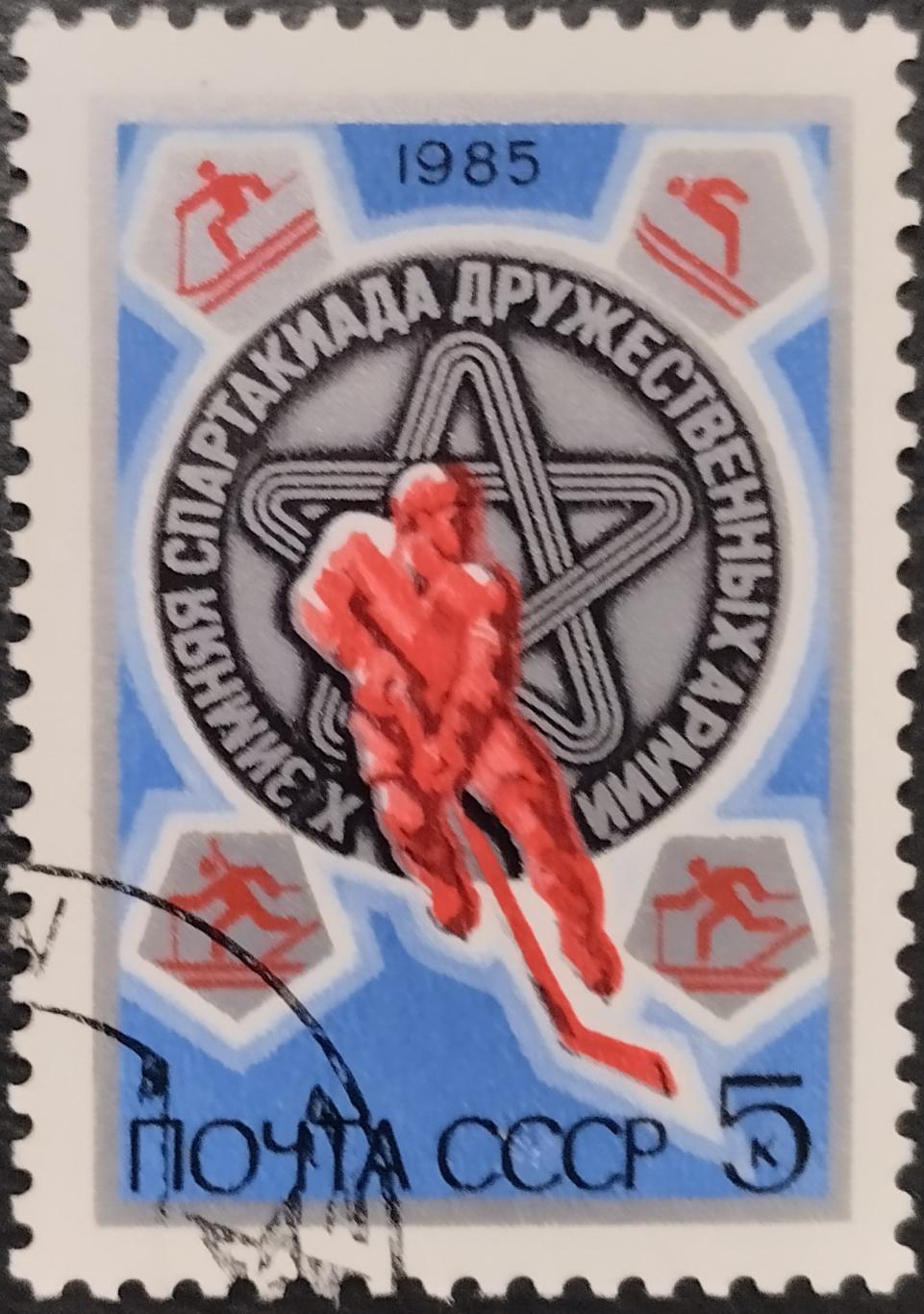 Марки. СССР. 1985. Х зимняя Спартакиада дружественных армий. Гашеная.