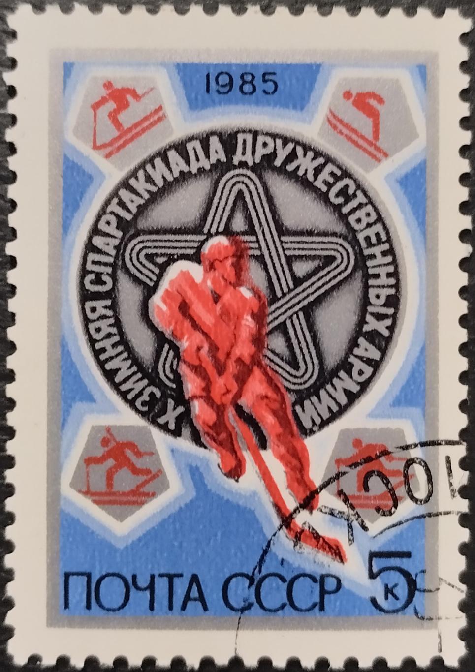 Марки. СССР. 1985. Х зимняя Спартакиада дружественных армий. Гашеная.