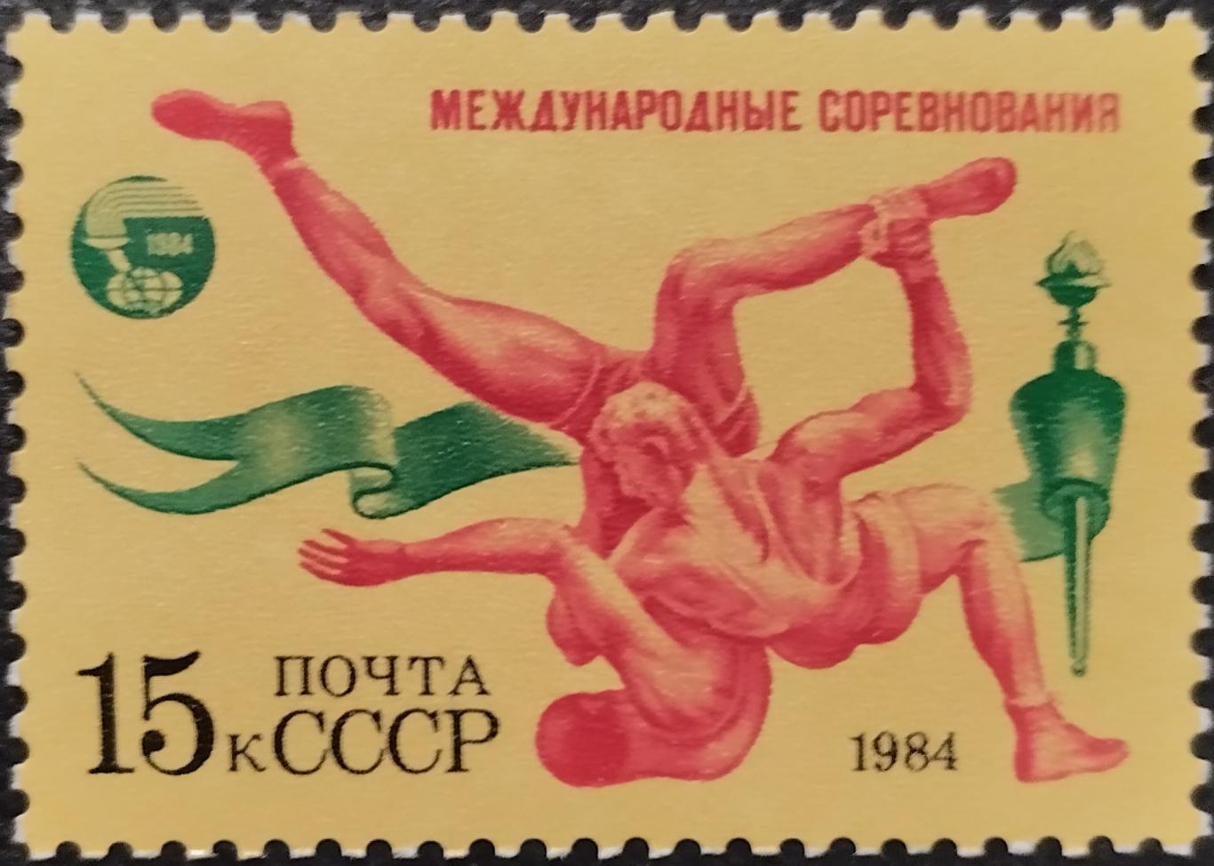 Марки. СССР. 1984. Международные соревнования Дружба-84. Вольная борьба.