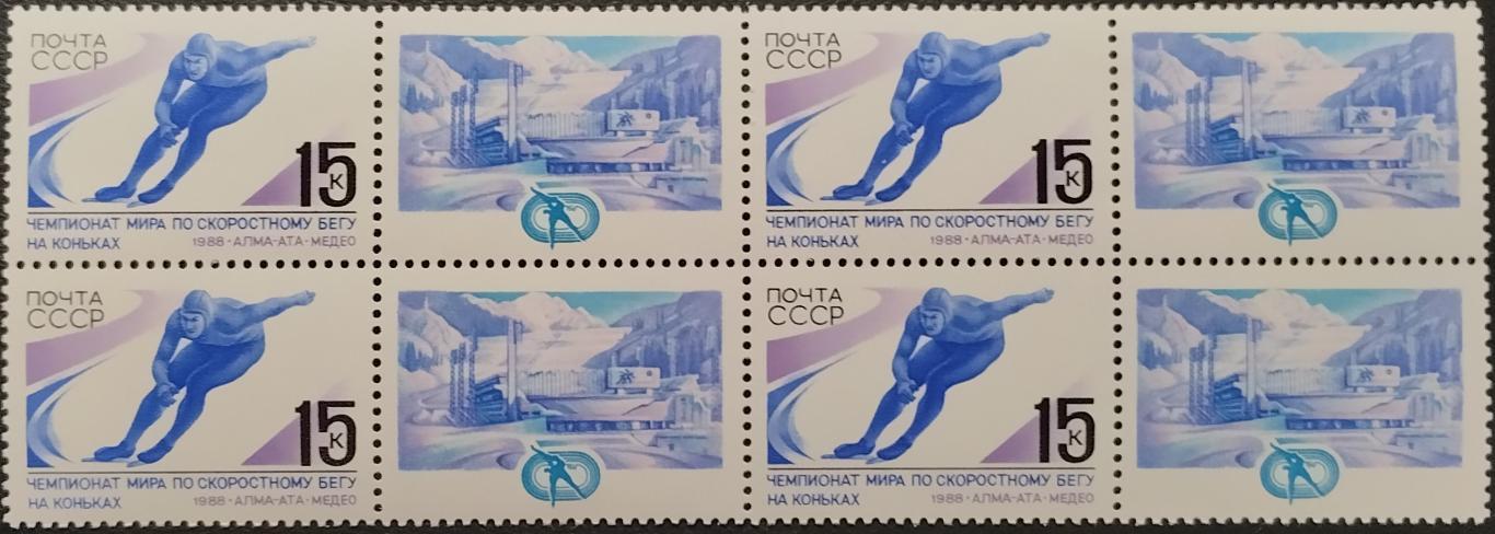 Квартблок. СССР. 1988. Чемпионат мира по скоростному бегу на коньках. (1).