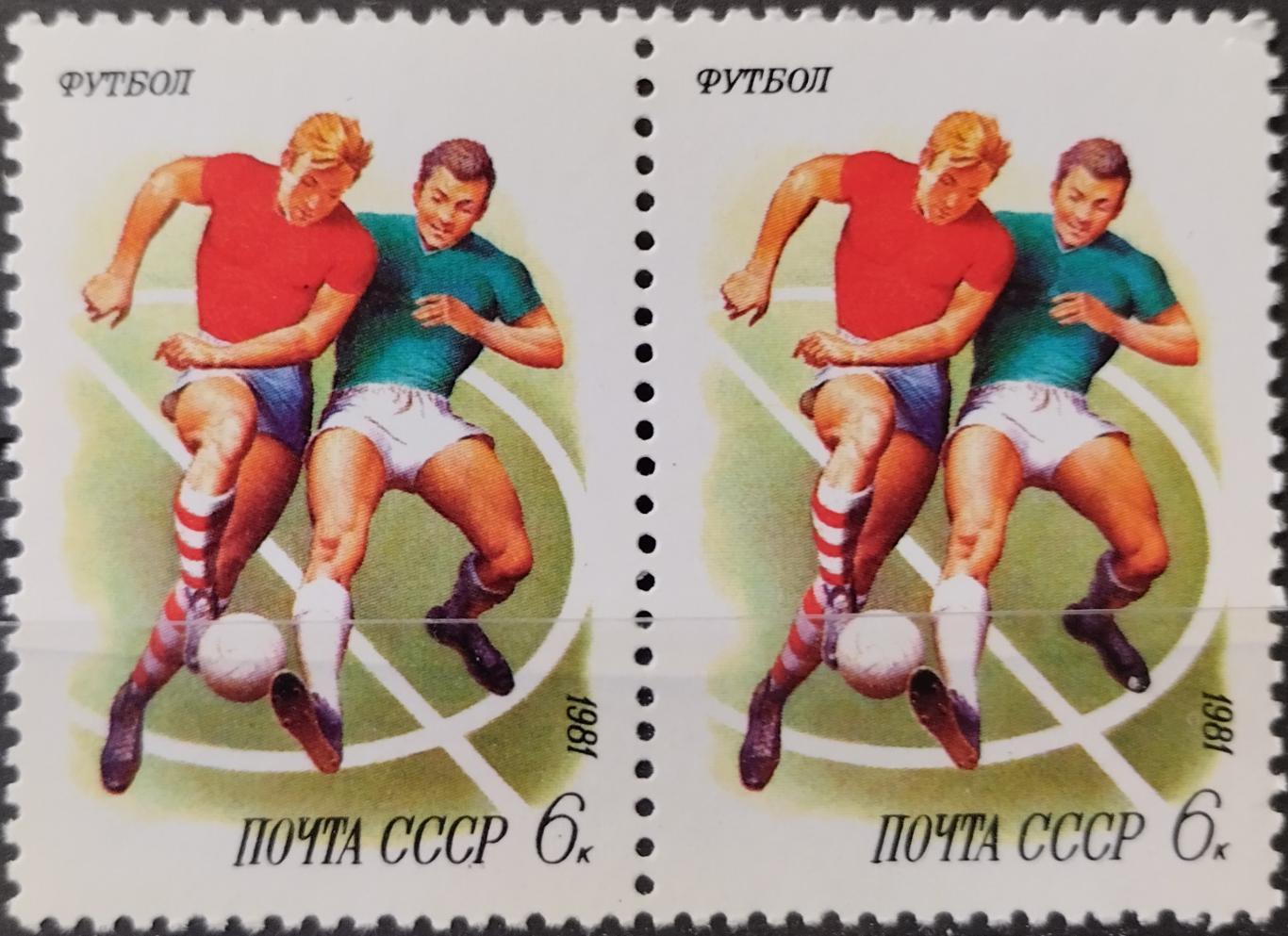 Марки. СССР. 1981. Спорт в СССР. Футбол. Пара.