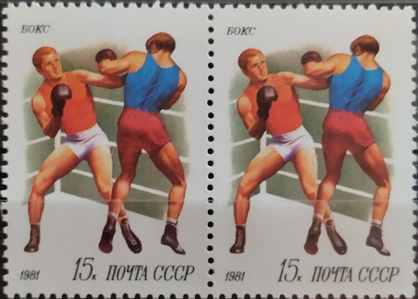 Марки. СССР. 1981. Спорт в СССР. Бокс. Пара.