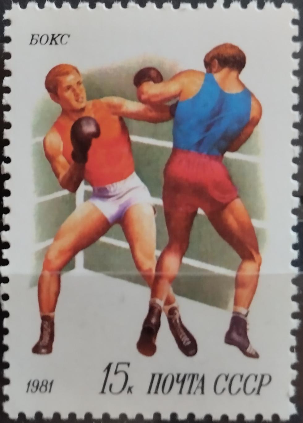 Марки. СССР. 1981. Спорт в СССР. Бокс.