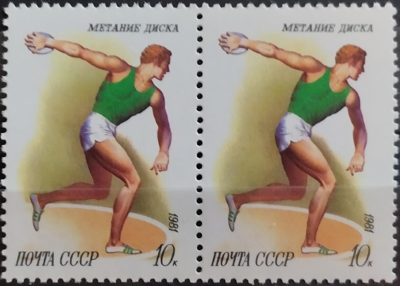 Марки. СССР. 1981. Спорт в СССР. Метание диска. Пара.