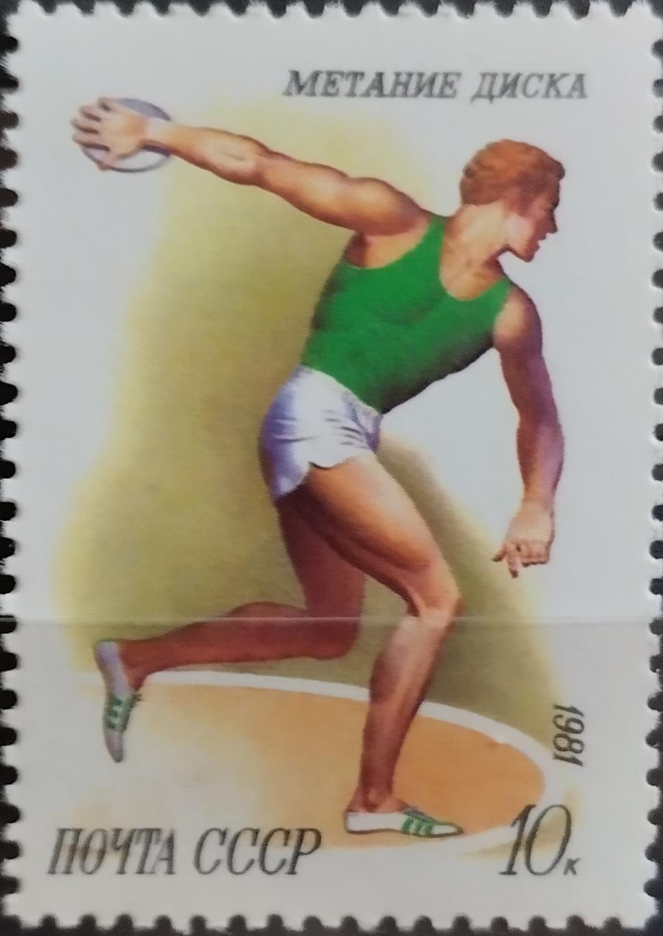 Марки. СССР. 1981. Спорт в СССР. Метание диска.