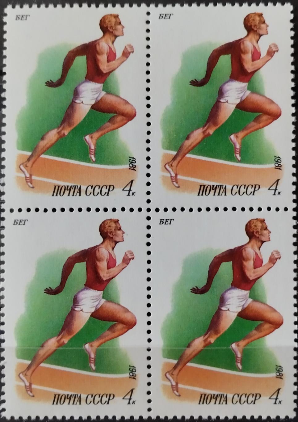 Квартблок. СССР. 1981. Спорт в СССР. Бег.