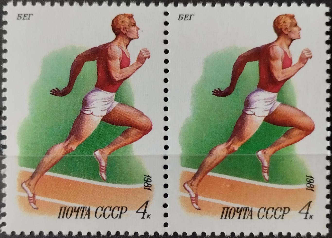 Марки. СССР. 1981. Спорт в СССР. Бег. Пара.