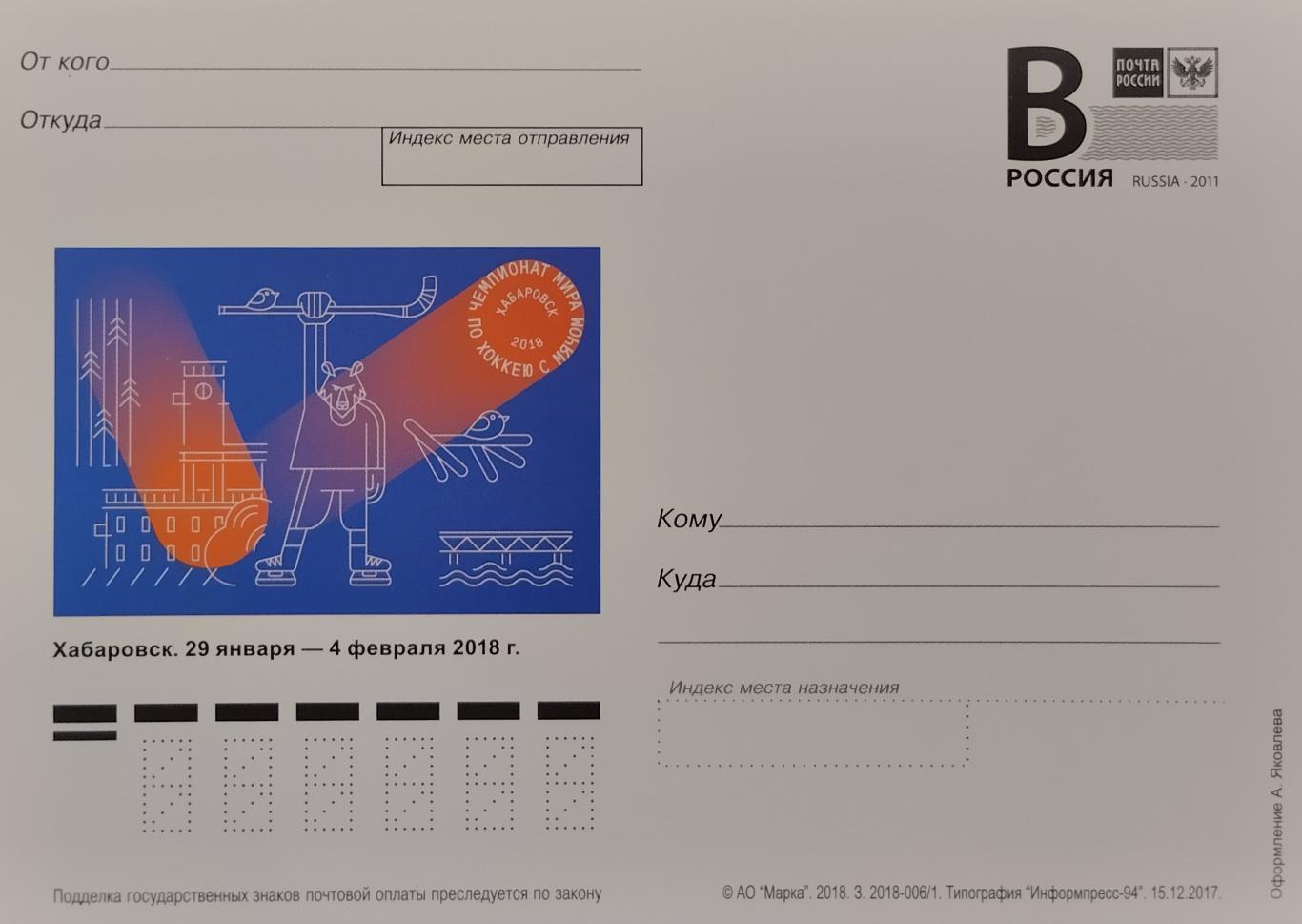 Открытка. Чемпионат мира по хоккею с мячом. Хабаровск 2018.