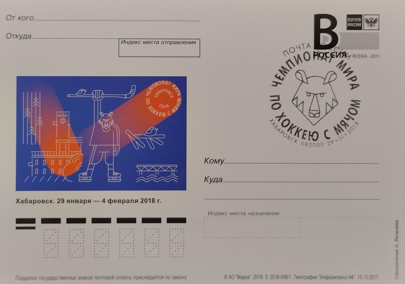 Открытка. Чемпионат мира по хоккею с мячом. Хабаровск 2018. Гашеная.
