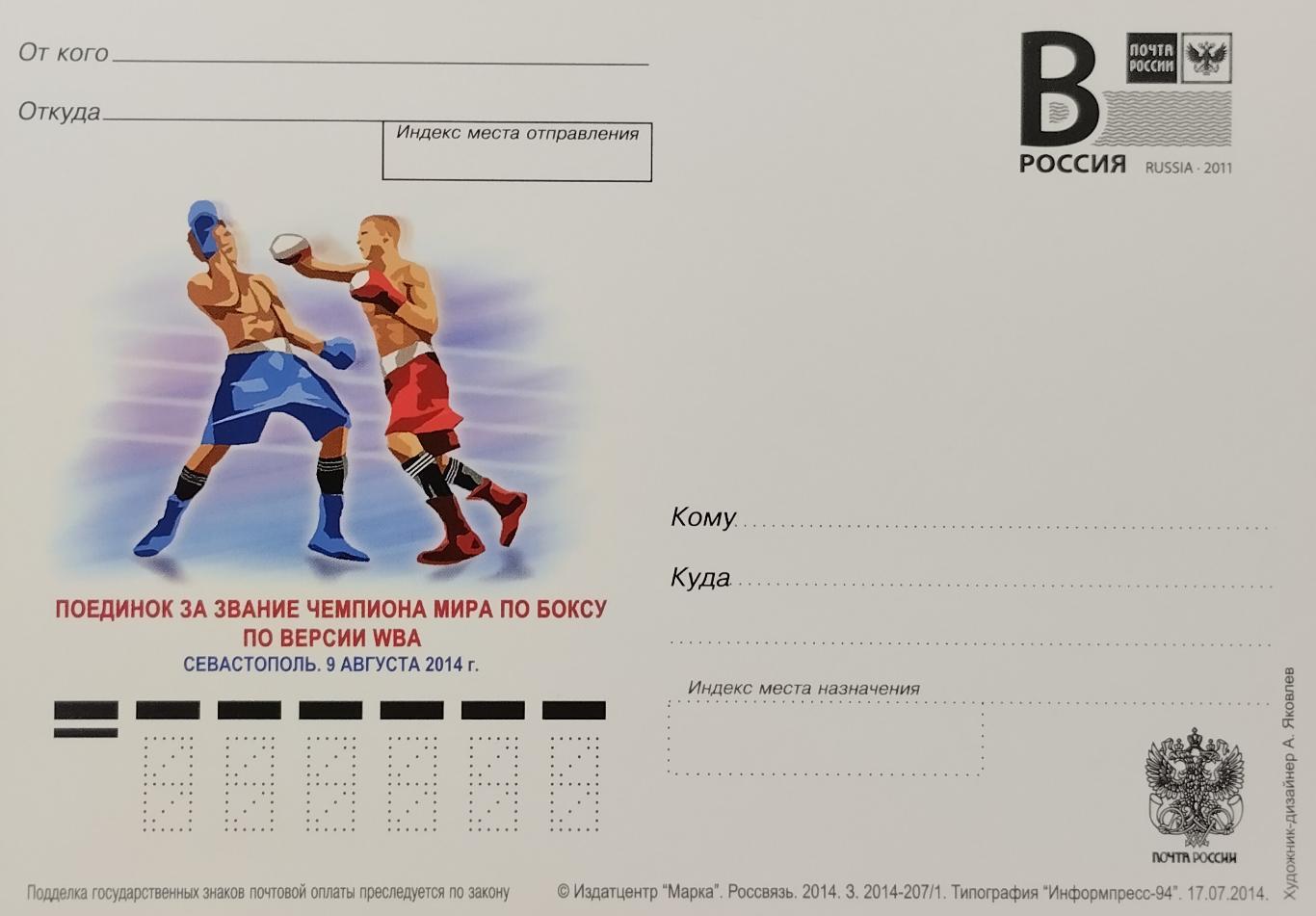 Поединок за звание чемпиона мира по боксу по версии WBA. Севастополь 09.08.2014.