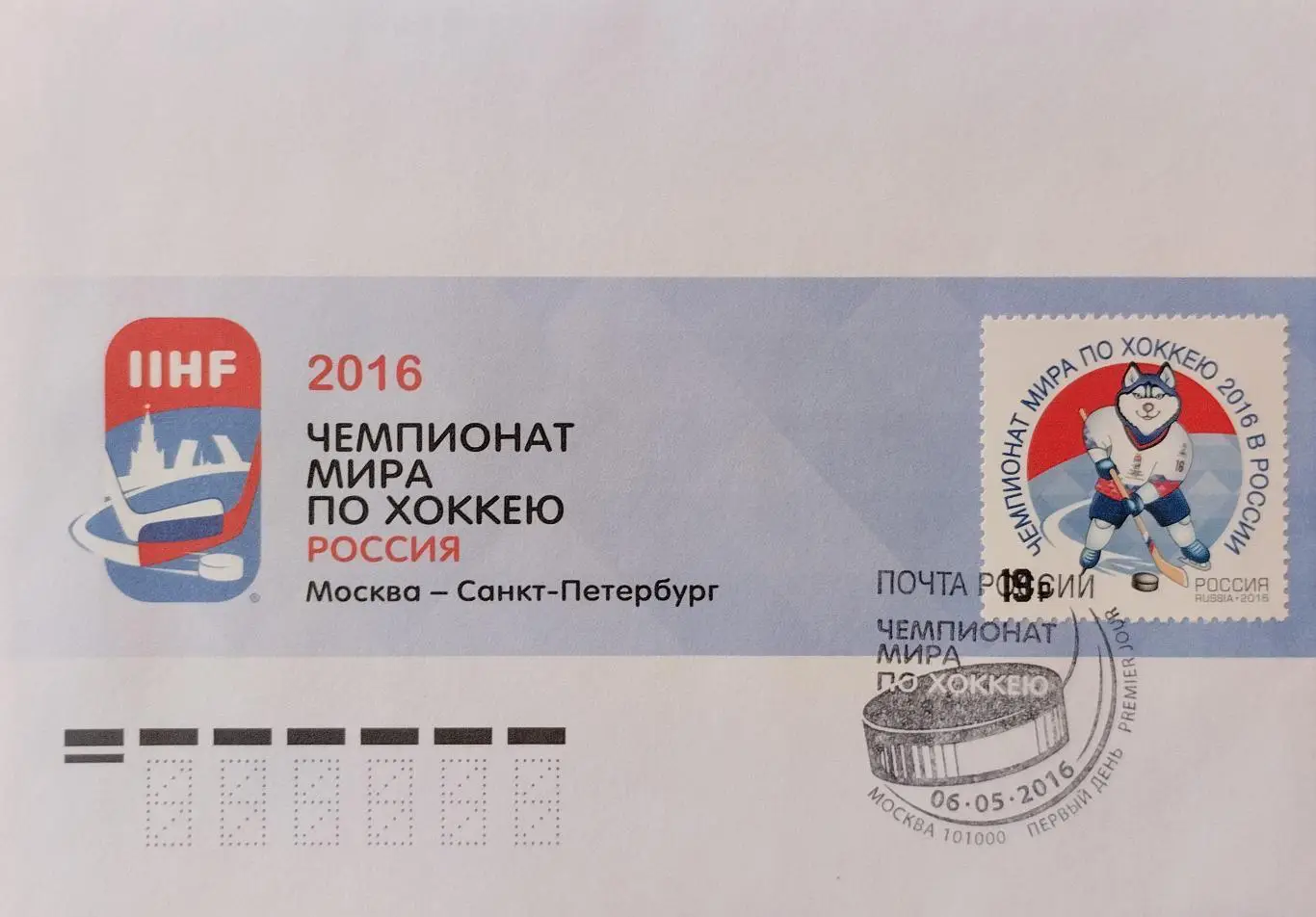 Конверт. Чемпионат мира по хоккею. Россия. КПД с гашением 06.05.2016 Москва.