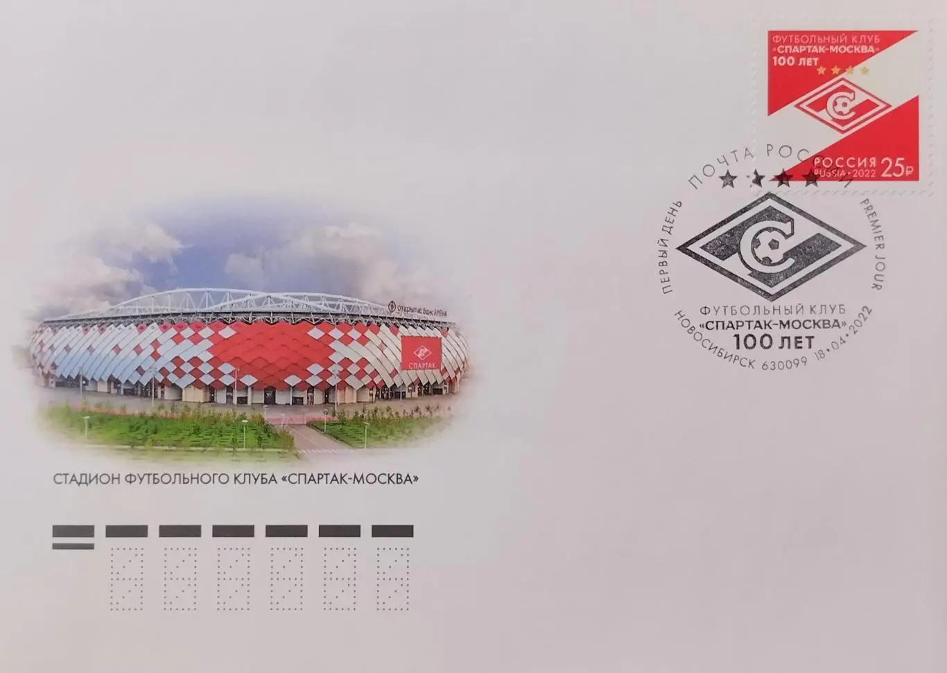 Конверт. Спартак Москва - 100 лет. КПД с гашением 18.04.2022 Новосибирск.