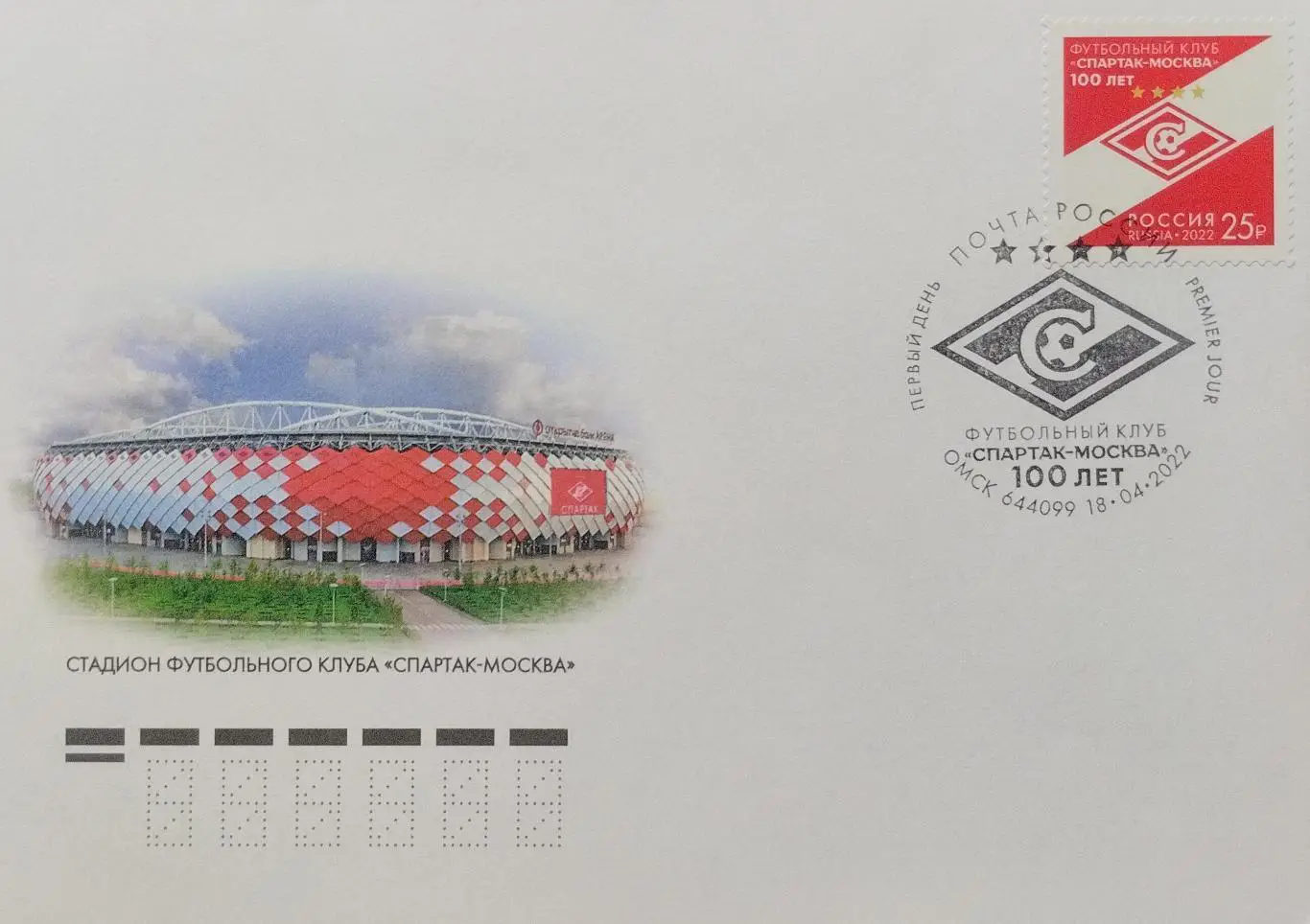 Конверт. Спартак Москва - 100 лет. КПД с гашением 18.04.2022 Омск.